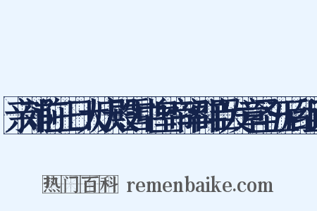 亲郊前三日大庆殿雪中皇帝率群臣发章圣五后组词是什么意思的图片